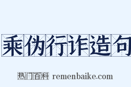 乘伪行诈造句是什么意思的图片